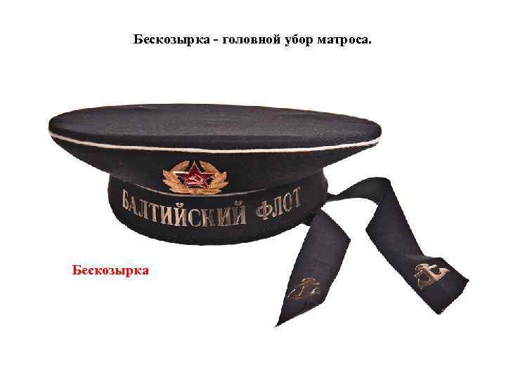 Бескозырка - головной убор матроса. Бескозырка 