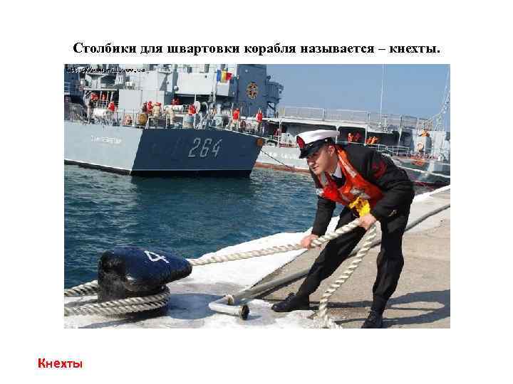 Столбики для швартовки корабля называется – кнехты. Кнехты 