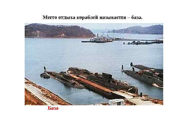 Место отдыха кораблей называется – база. База 
