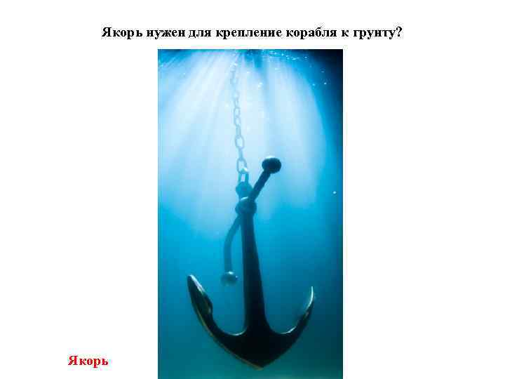 Якорь нужен для крепление корабля к грунту? Якорь 