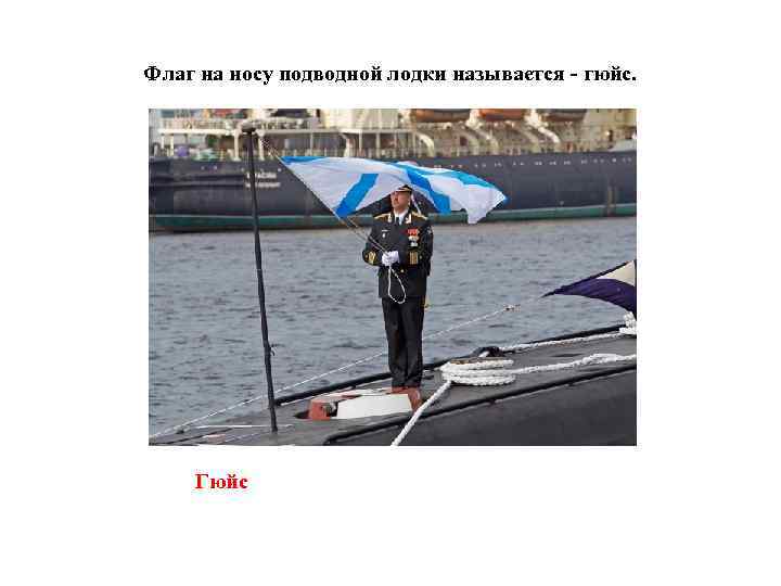 Флаг на носу подводной лодки называется - гюйс. Гюйс 