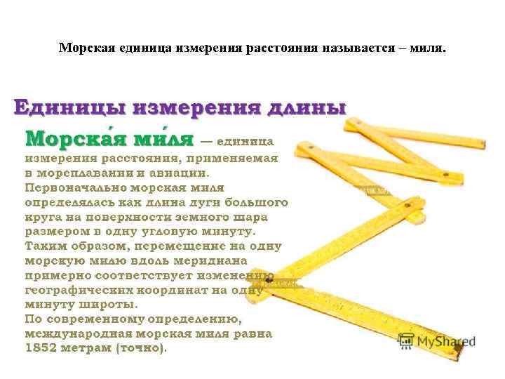Морская единица измерения расстояния называется – миля. 