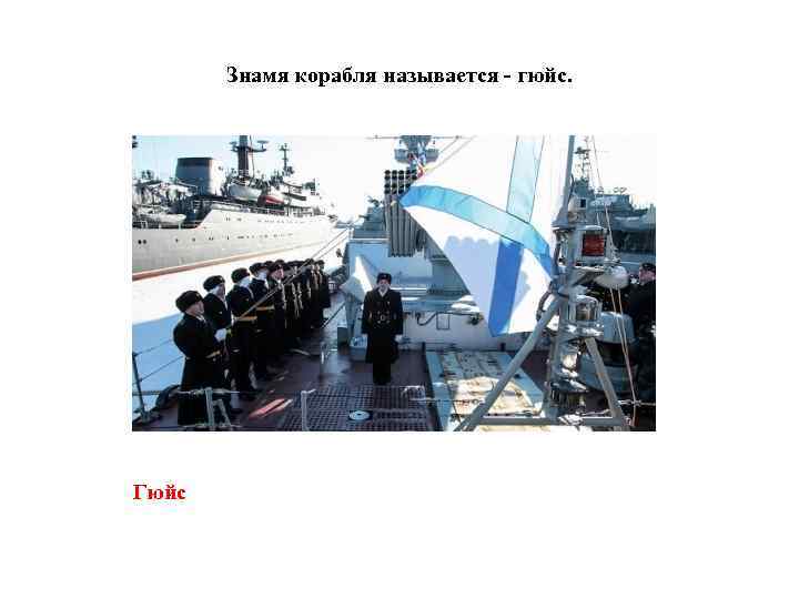 Знамя корабля называется - гюйс. Гюйс 