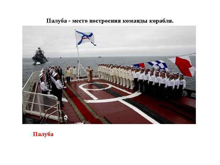 Палуба - место построения команды корабля. Палуба 