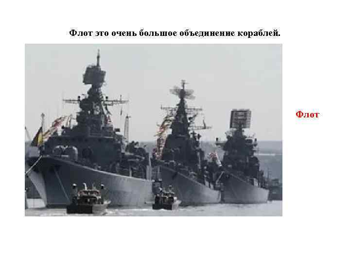 Флот это очень большое объединение кораблей. Флот 