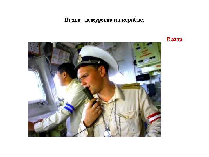Вахта - дежурство на корабле. Вахта 