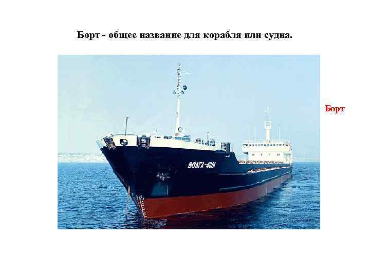 Борт - общее название для корабля или судна. Борт 