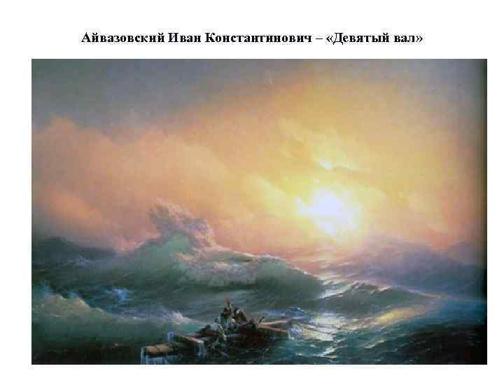 Айвазовский Иван Константинович – «Девятый вал» 