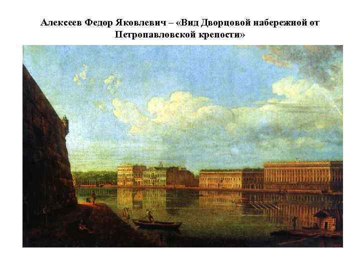 Алексеев Федор Яковлевич – «Вид Дворцовой набережной от Петропавловской крепости» 