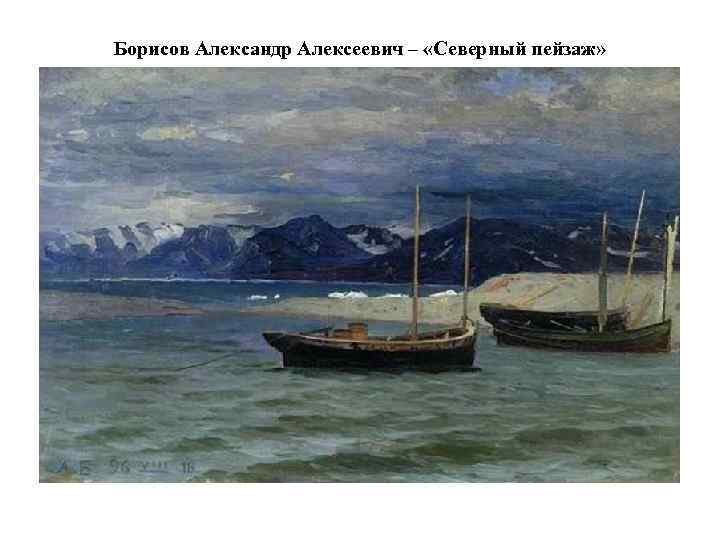 Борисов Александр Алексеевич – «Северный пейзаж» 