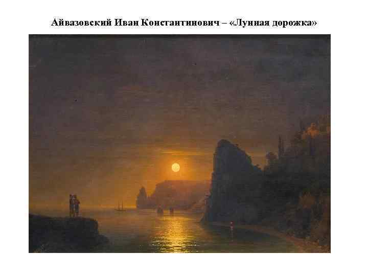 Айвазовский Иван Константинович – «Лунная дорожка» 