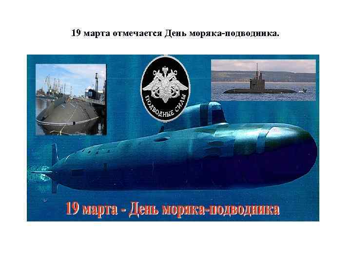 19 марта отмечается День моряка-подводника. 