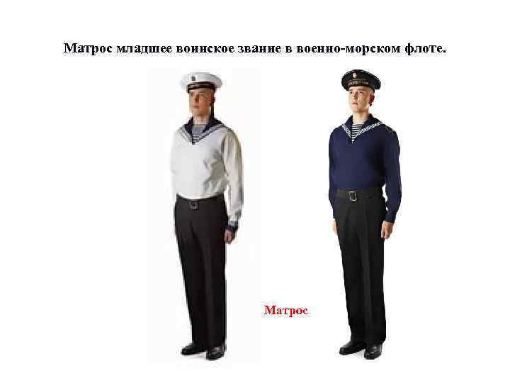 Матрос младшее воинское звание в военно-морском флоте. Матрос 