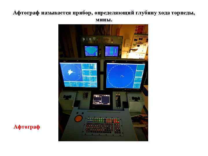 Афтограф называется прибор, определяющий глубину хода торпеды, мины. Афтограф 