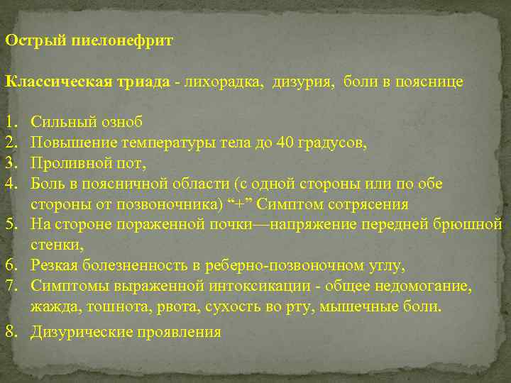 Острый пиелонефрит Классическая триада - лихорадка, дизурия, боли в пояснице 1. 2. 3. 4.