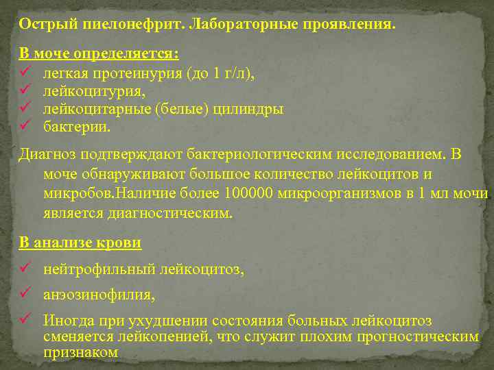 Острый пиелонефрит. Лабораторные проявления. В моче определяется: ü легкая протеинурия (до 1 г/л), ü