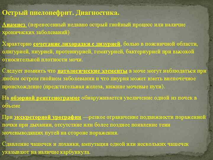 Острый пиелонефрит. Диагностика. Анамнез (перенесенный недавно острый гнойный процесс или наличие хронических заболеваний) Характерно