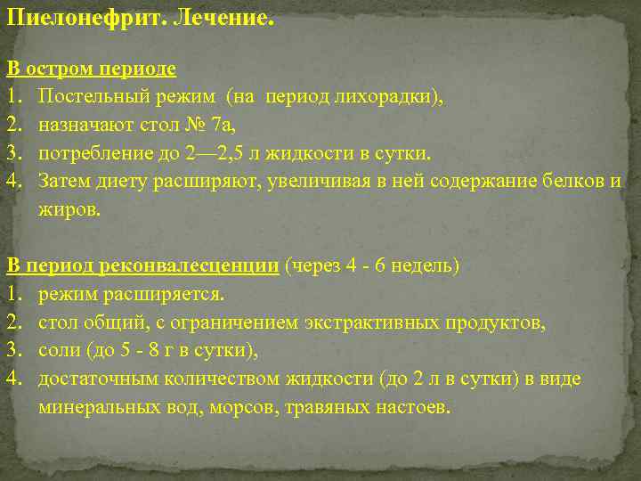 Пиелонефрит. Лечение. В остром периоде 1. Постельный режим (на период лихорадки), 2. назначают стол