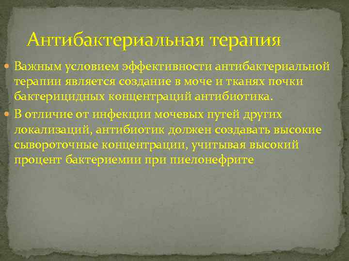 Антибактериальная терапия Важным условием эффективности антибактериальной терапии является создание в моче и тканях почки