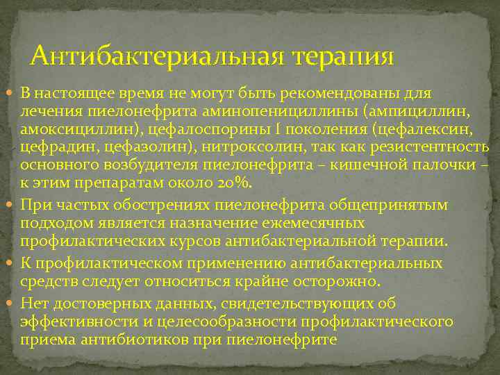 Антибактериальная терапия В настоящее время не могут быть рекомендованы для лечения пиелонефрита аминопенициллины (ампициллин,