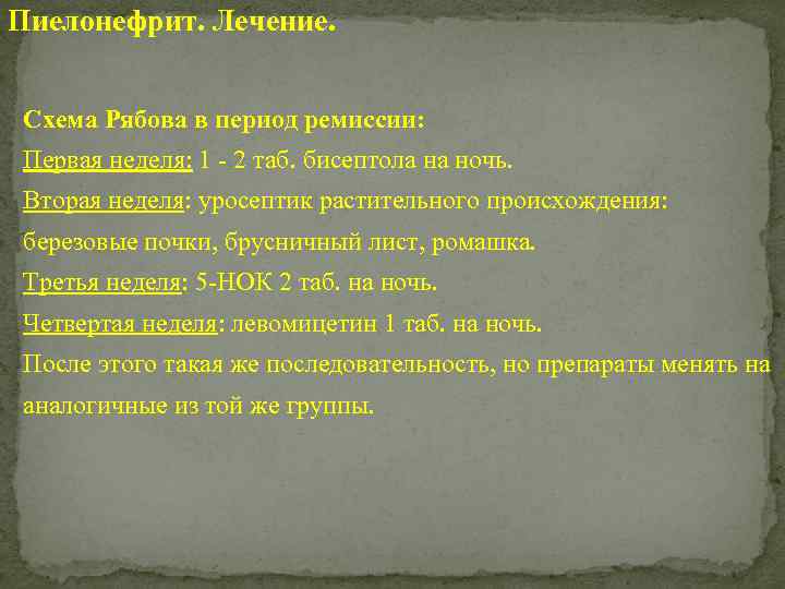 Пиелонефрит. Лечение. Схема Рябова в период ремиссии: Первая неделя: 1 - 2 таб. бисептола