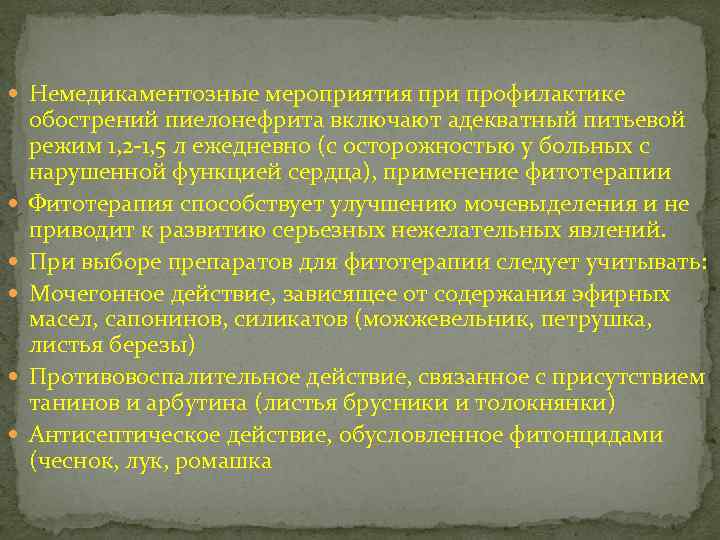  Немедикаментозные мероприятия при профилактике обострений пиелонефрита включают адекватный питьевой режим 1, 2 -1,