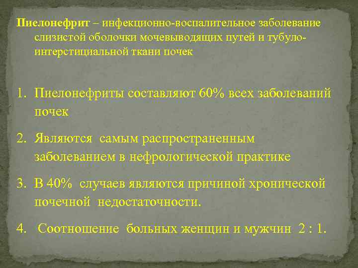 Пиелонефрит – инфекционно-воспалительное заболевание слизистой оболочки мочевыводящих путей и тубулоинтерстициальной ткани почек 1. Пиелонефриты