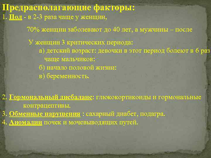 Предрасполагающие факторы: 1. Пол - в 2 -3 раза чаще у женщин, 70% женщин