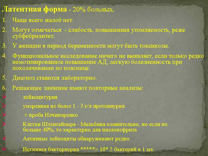 Латентная форма - 20% больных. 1. Чаще всего жалоб нет. 2. Могут отмечаться -