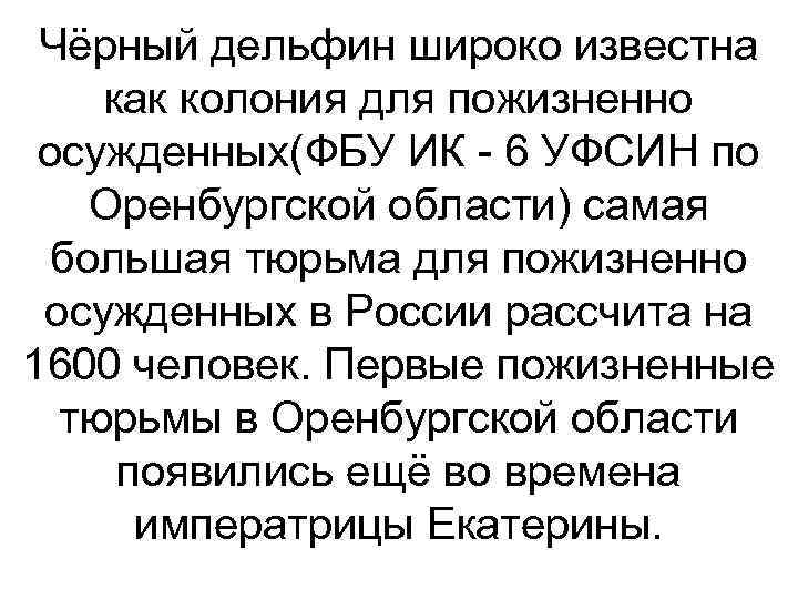 Чёрный дельфин широко известна как колония для пожизненно осужденных(ФБУ ИК 6 УФСИН по Оренбургской