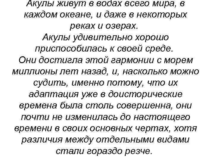 Акулы живут в водах всего мира, в каждом океане, и даже в некоторых реках