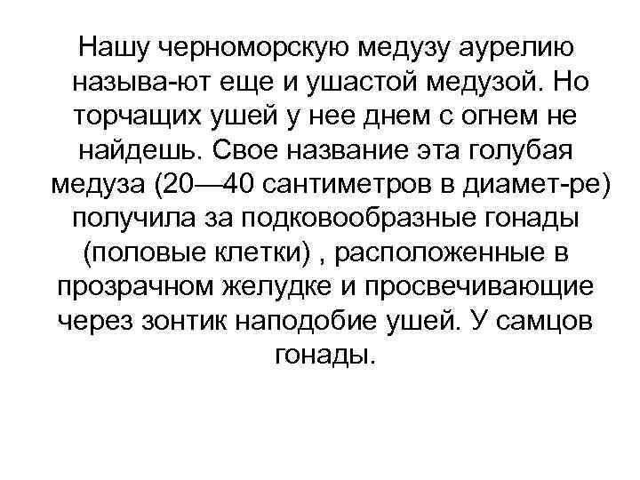 Нашу черноморскую медузу аурелию называ ют еще и ушастой медузой. Но торчащих ушей у