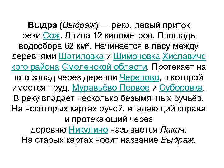 Выдра (Выдраж) — река, левый приток реки Сож. Длина 12 километров. Площадь водосбора 62