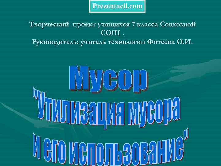 Prezentacii. com Творческий проект учащихся 7 класса Совхозной СОШ. Руководитель: учитель технологии Фотеева О.