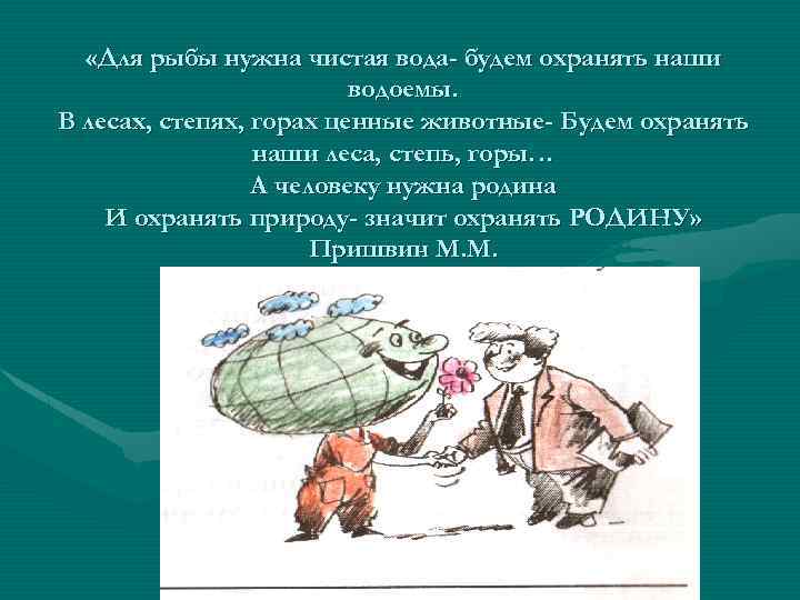  «Для рыбы нужна чистая вода- будем охранять наши водоемы. В лесах, степях, горах