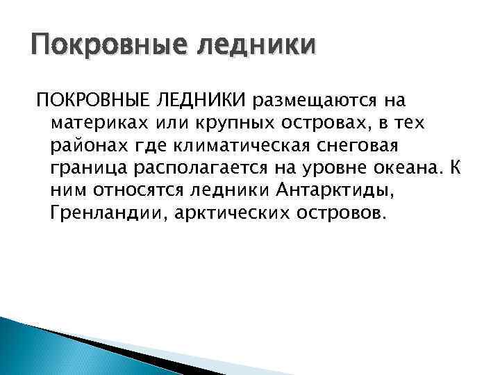 Покровные ледники ПОКРОВНЫЕ ЛЕДНИКИ размещаются на материках или крупных островах, в тех районах где