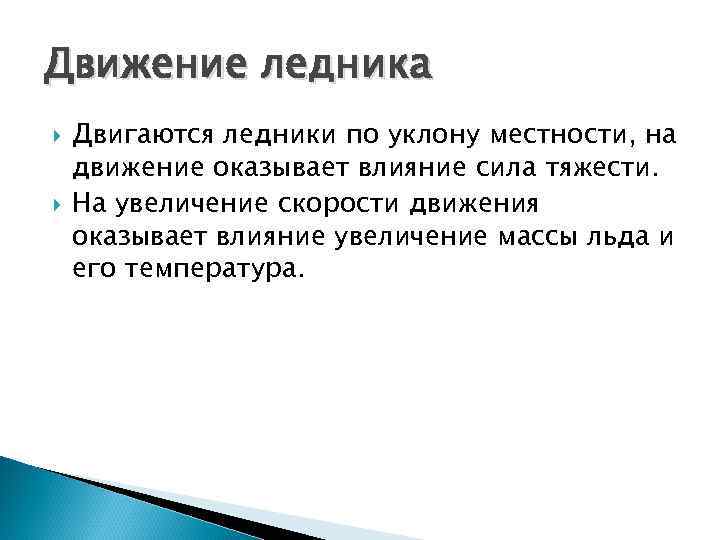 Движение ледника Двигаются ледники по уклону местности, на движение оказывает влияние сила тяжести. На