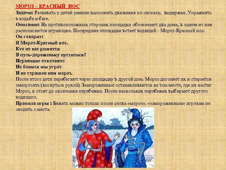 МОРОЗ – КРАСНЫЙ НОС Задачи: Развивать у детей умение выполнять движения по сигналу, выдержке.