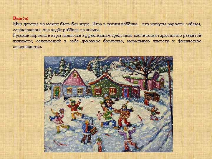 Вывод: Мир детства не может быть без игры. Игра в жизни ребёнка – это