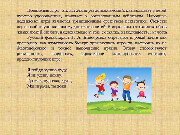 Подвижная игра это источник радостных эмоций, она вызывает у детей чувство удовольствия, приучает к