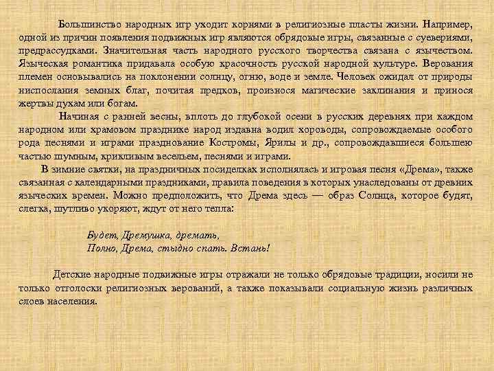  Большинство народных игр уходит корнями в религиозные пласты жизни. Например, одной из причин