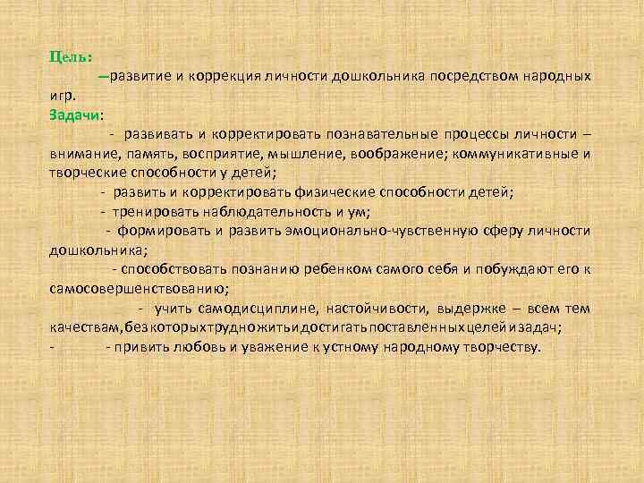 Цель: --развитие и коррекция личности дошкольника посредством народных игр. Задачи: - развивать и корректировать