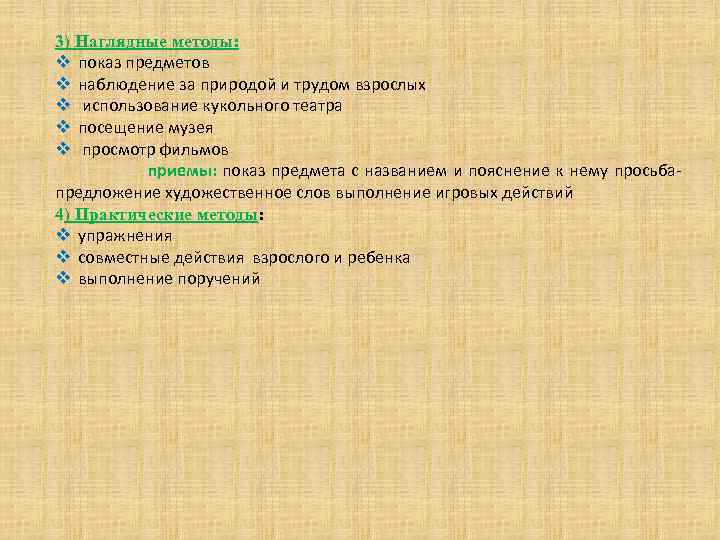 3) Наглядные методы: v показ предметов v наблюдение за природой и трудом взрослых v