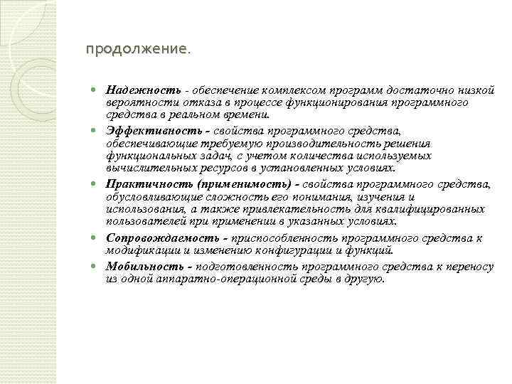 продолжение. Надежность - обеспечение комплексом программ достаточно низкой вероятности отказа в процессе функционирования программного