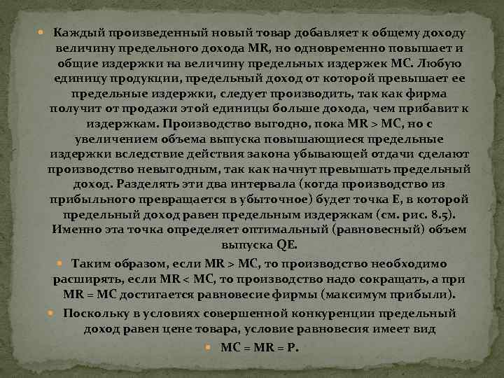  Каждый произведенный новый товар добавляет к общему доходу величину предельного дохода MR, но