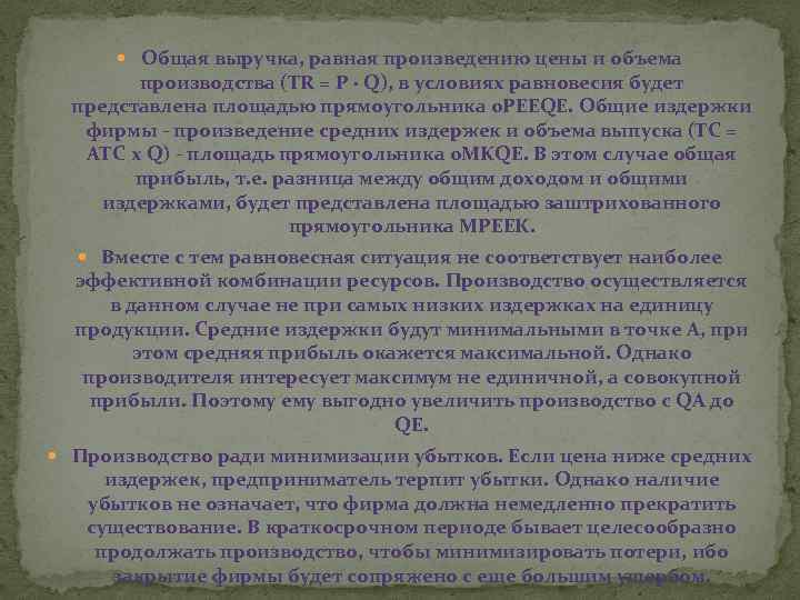  Общая выручка, равная произведению цены и объема производства (TR = Р · Q),