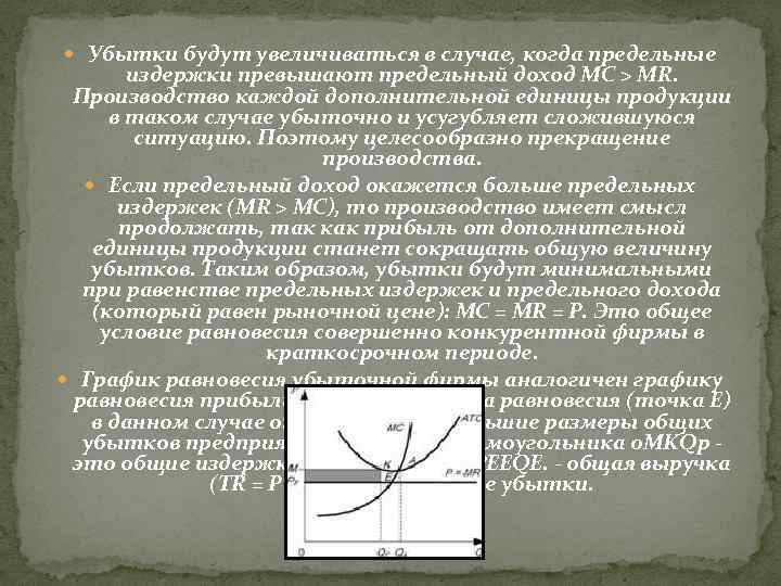  Убытки будут увеличиваться в случае, когда предельные издержки превышают предельный доход МС >