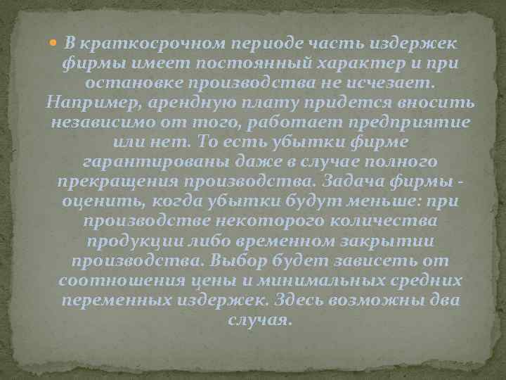  В краткосрочном периоде часть издержек фирмы имеет постоянный характер и при остановке производства