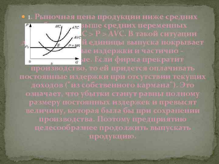  1. Рыночная цена продукции ниже средних общих, но выше средних переменных издержек (АТС