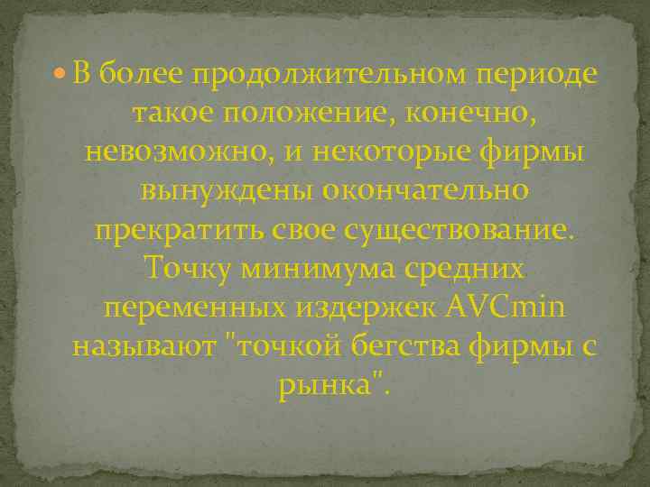  В более продолжительном периоде такое положение, конечно, невозможно, и некоторые фирмы вынуждены окончательно